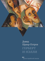 Герберт и Нэлли