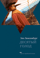 Десятый голод