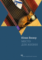 Место для жизни