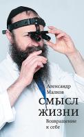 Смысл жизни. Возвращение к себе