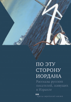 По эту сторону Иордана