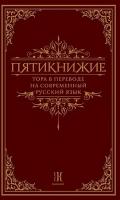 пятикнижние.тора