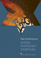 Когда погаснет лампада