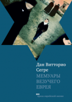Мемуары везучего еврея