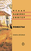 Поместье. Книга II