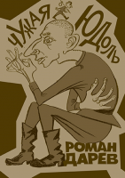 Чужая юдоль