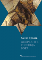 Опередить Господа Бога