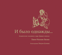 И было однажды...