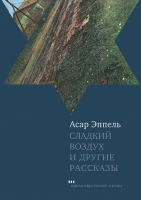 Сладкий воздух и другие рассказы