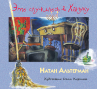 Это случилось в Хануку