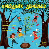 Праздник деревьев