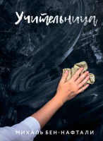 Учительница