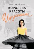 Королева красоты