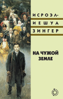На чужой земле