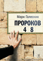 Пророков 48