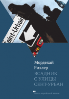 Всадник с улицы Сент-Урбан