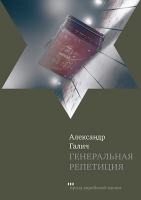 Генеральная репетиция