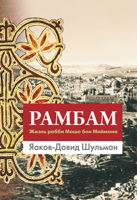 Рамбам. Жизнь рабби Моше бен Маймона