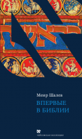 Впервые в Библии