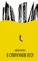 В сумрачном лесу
