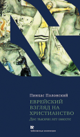 Еврейский взгляд на христианство. Две тысячи лет вместе