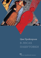 В лесах Пашутовки