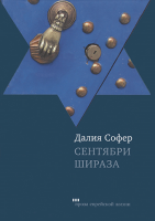 Сентябри Шираза