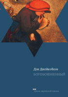 Богобоязненный