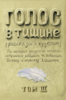Голос в тишине. Том 3