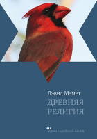 Древняя религия