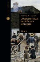 Современная еврейская история (2 тома)