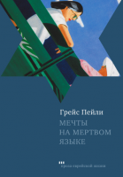 Мечты на мертвом языке