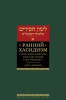 Ранний хасидизм