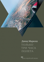 Только три часа полета