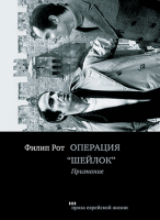 Операция Шейлок. Признание