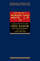 Эйн Яаков. 5 (Источник Яакова)