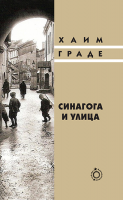 Синагога и улица