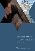 Палестинский роман