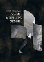 Ужин в центре земли