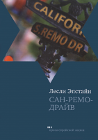 Сан-Ремо-Драйв