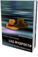 Сад мудрости