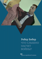 Что слышно насчет войны