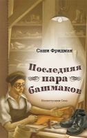 Последняя пара башмаков
