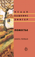 Поместье. Книга I