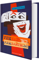 Улыбайтесь