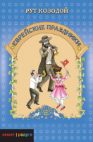 Еврейские праздники