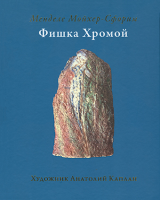 Фишка Хромой (Илл. Каплана)