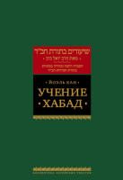 Учение Хабад