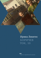Боричев Ток, 10