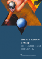 Люблинский штукарь